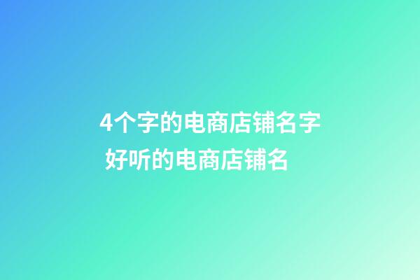 4个字的电商店铺名字 好听的电商店铺名-第1张-店铺起名-玄机派